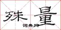 范连陞殊量隶书怎么写