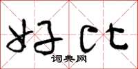 曾庆福好比草书怎么写