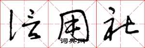 曾庆福信用社草书怎么写