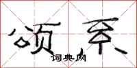 范连陞颂系隶书怎么写