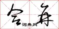 曾庆福合并草书怎么写