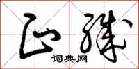 曾庆福正职草书怎么写