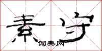 范连陞素守隶书怎么写