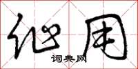 曾庆福作用草书怎么写