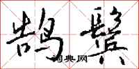 钱沛云鹄鬓行书怎么写