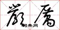 曾庆福严厉草书怎么写