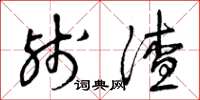 曾庆福残渣草书怎么写