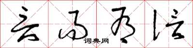 曾庆福言而有信草书怎么写