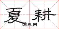 范连陞夏耕隶书怎么写