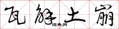 曾庆福瓦解土崩草书怎么写