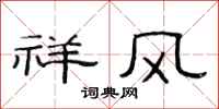 范连陞祥风隶书怎么写