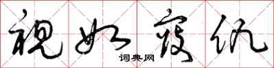 曾庆福视如寇仇草书怎么写