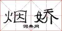 范连陞烟娇隶书怎么写