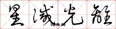 曾庆福星灭光离草书怎么写