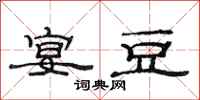 范连陞宴豆隶书怎么写