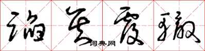 曾庆福蹈其覆辙草书怎么写