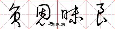 曾庆福负恩昧良草书怎么写