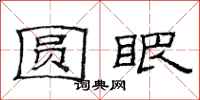 范连陞圆眼隶书怎么写