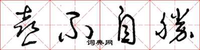 曾庆福喜不自胜草书怎么写