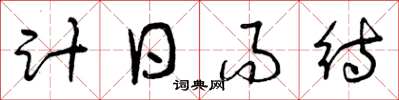曾庆福计日而待草书怎么写