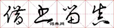 曾庆福借书留真草书怎么写