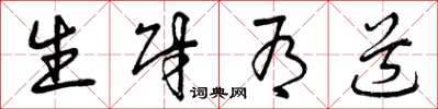 曾庆福生财有道草书怎么写