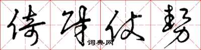 曾庆福倚财仗势草书怎么写
