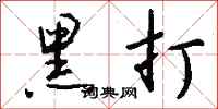 钱沛云黑打行书怎么写