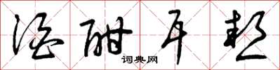 曾庆福酒酣耳热草书怎么写