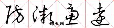 曾庆福防微虑远草书怎么写