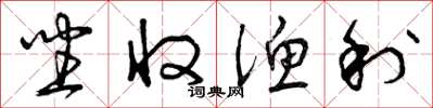 曾庆福坐收渔利草书怎么写