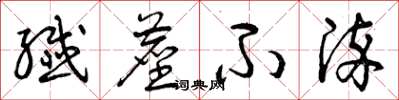 曾庆福纤尘不染草书怎么写