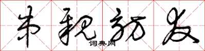 曾庆福串亲访友草书怎么写