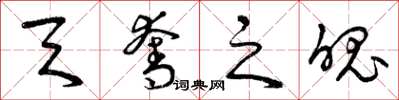 曾庆福天夺之魄草书怎么写