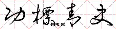 曾庆福功标青史草书怎么写