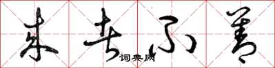 曾庆福来者不善草书怎么写
