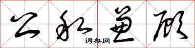 曾庆福公私兼顾草书怎么写