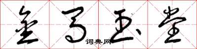 曾庆福金马玉堂草书怎么写