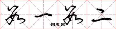 曾庆福数一数二草书怎么写