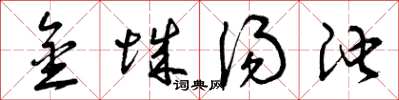 曾庆福金城汤池草书怎么写