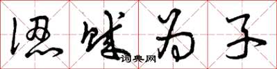 曾庆福认贼为子草书怎么写
