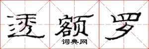 范连陞透额罗隶书怎么写