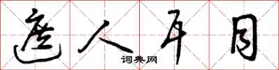 曾庆福遮人耳目草书怎么写