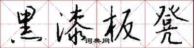 钱沛云黑漆板凳行书怎么写