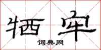 范连陞牺牢隶书怎么写