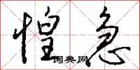 钱沛云惶急行书怎么写