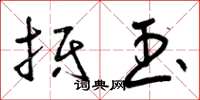 曾庆福抵玉草书怎么写