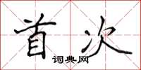 侯登峰首次楷书怎么写