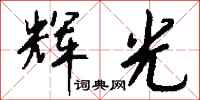 钱沛云辉光行书怎么写