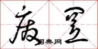 曾庆福废置草书怎么写